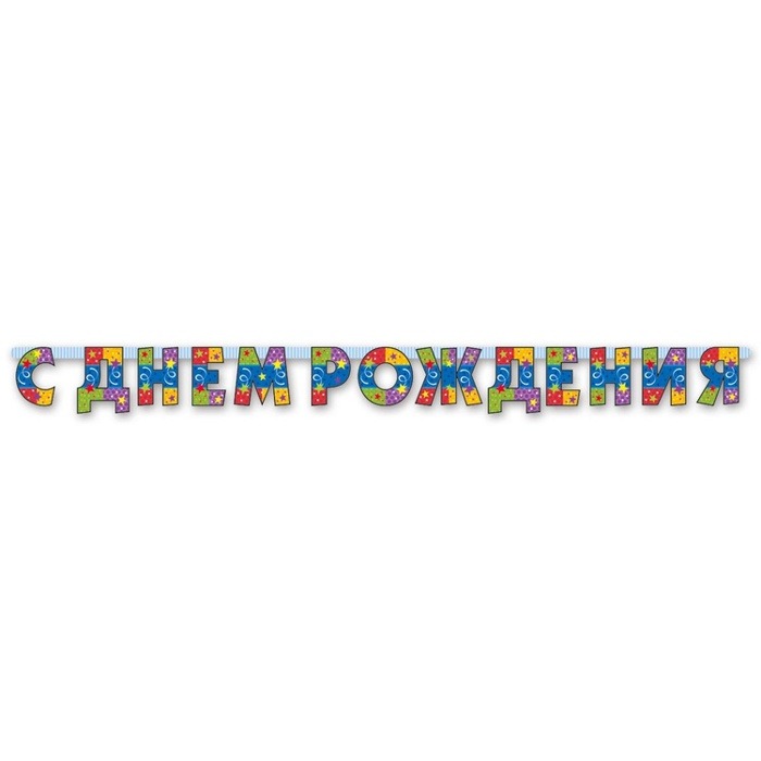 Гирлянда С Днем Рождения Серпантин 210 см #1505-0794