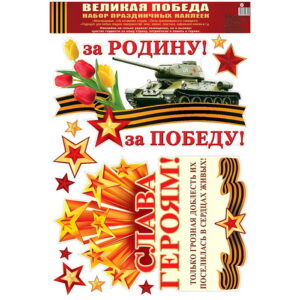 Наклейки С Днем Победы Танк 33*47 см #1501-6585