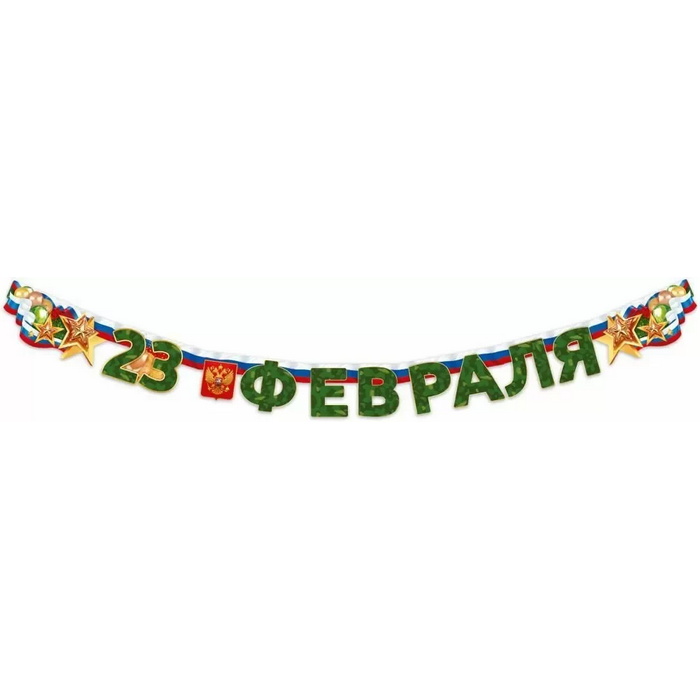 Гирлянда-буквы 23 февраля, 180 см #84.974