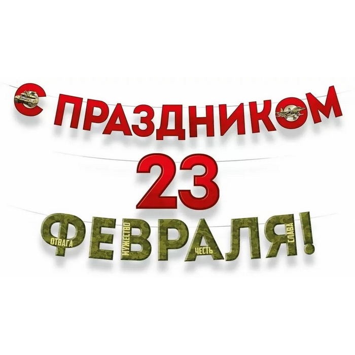 Гирлянда-буквы С праздником 23 февраля, 370 см #30001757