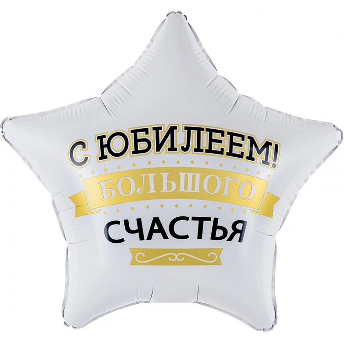 Шар Falali Звезда 18" с рисунком С юбилеем! Большого счастья #27678